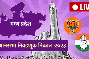 Madhya Pradesh Election Result 2023 Live Updates in Marathi