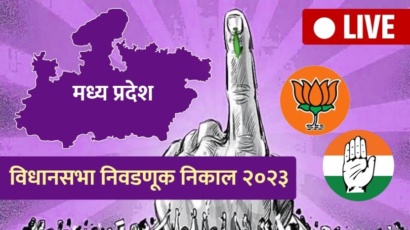 Madhya Pradesh Election Result 2023 Live Updates in Marathi