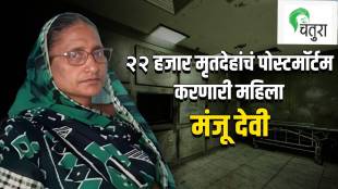 samastipur manju devi who conducted 22 thousand post mortems know story know more