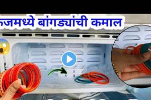 kitchen tips in marathi bangles used in fridge