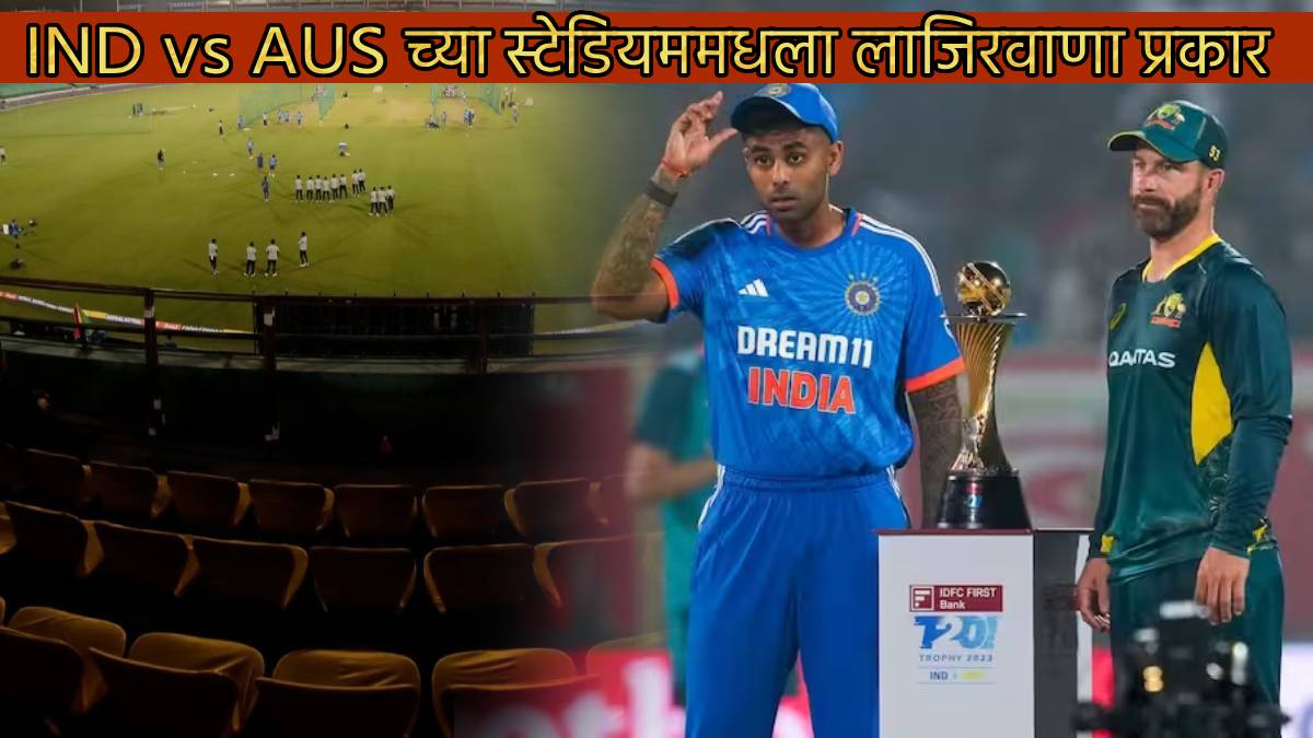 Shameful Condition At IND vs AUS T20 4th Match if Team India Wins Series Stadium Will Be Dark Power cut over Three crores bill