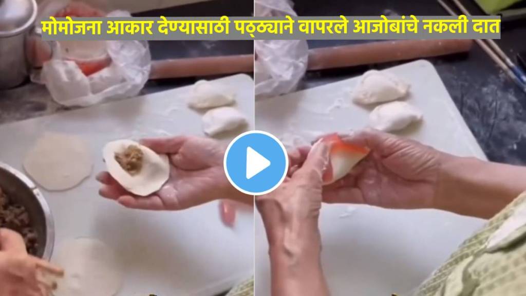 man made momos with help of grandfathers fake teeth netizens were shocked to see unique method in viral video