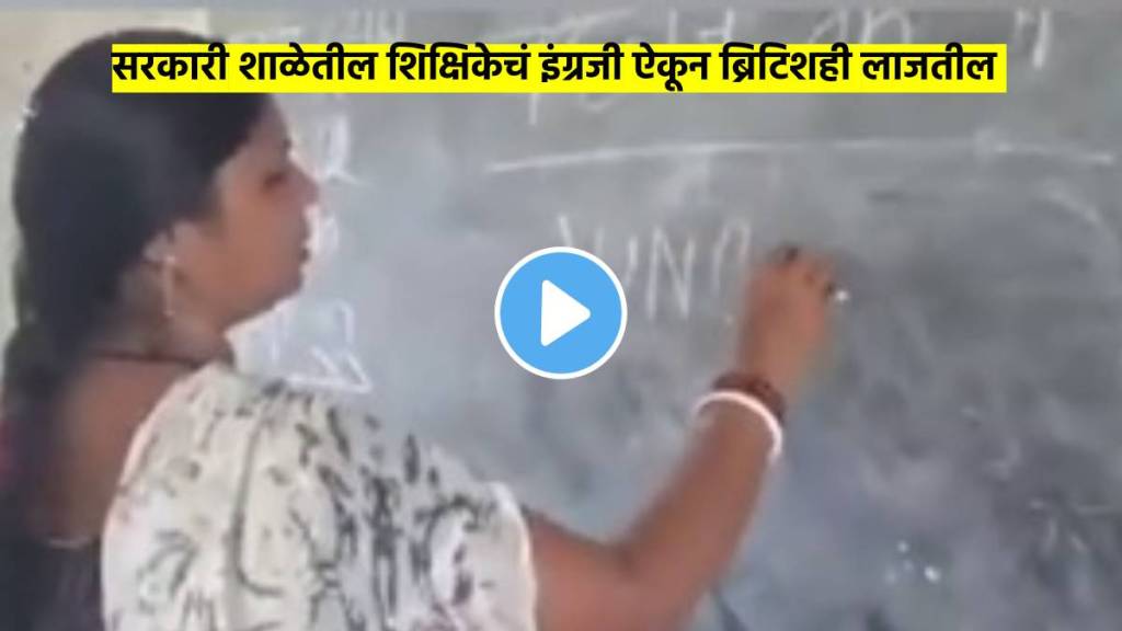 english teacher teaching wrong english but earning rs 55000 in per month but on goverment school watch viral video