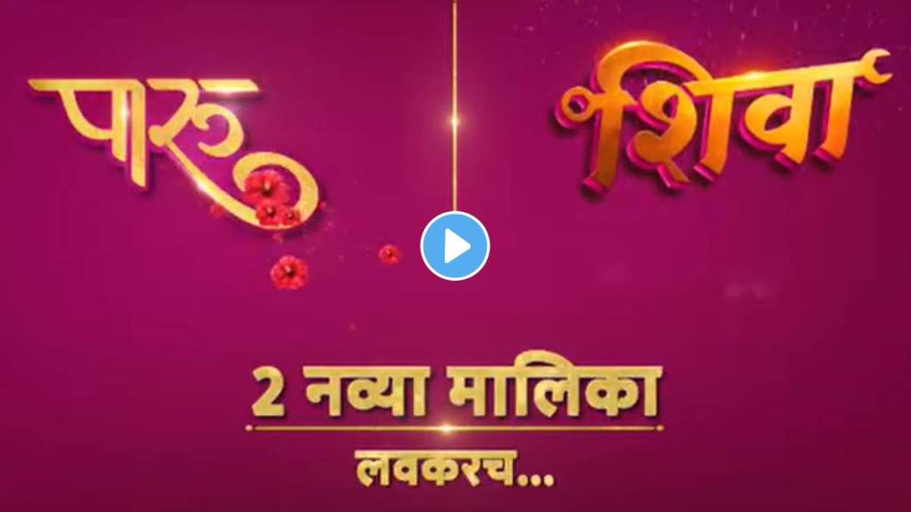 paru and shiva two new serial coming soon on zee marathi