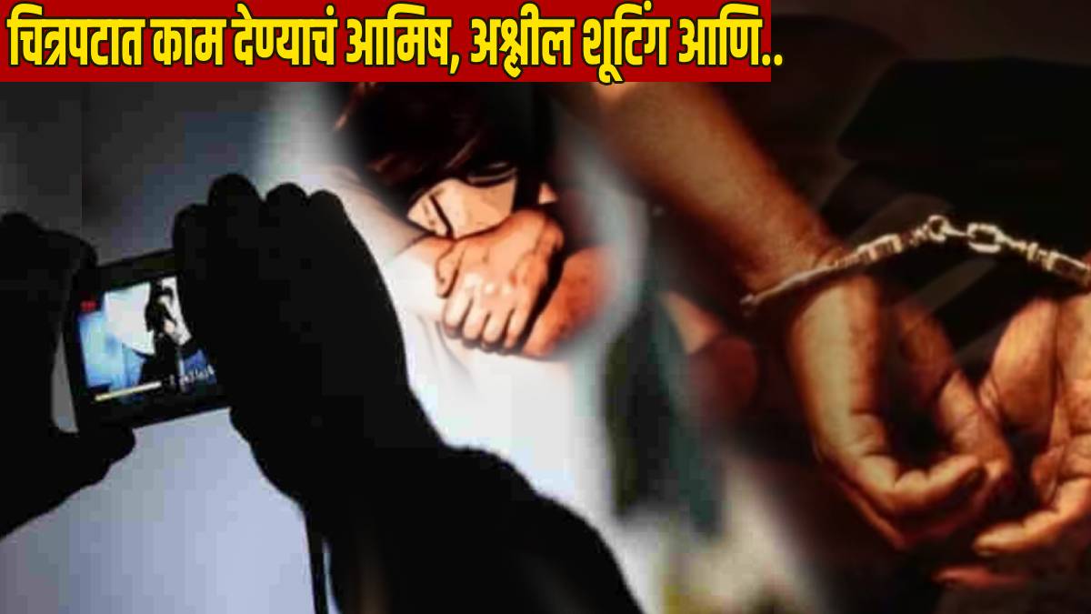 Palghar 3 People Arrested For Shooting Naked Audition Video Selling for 200- 300 Rupees One women Makeup Artist Included in Accused
