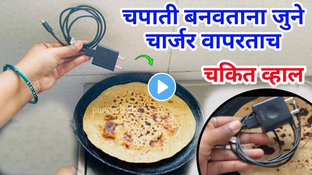 kitchen tips in marathi used old mobile charger while making roti chapati kitchen jugaad video