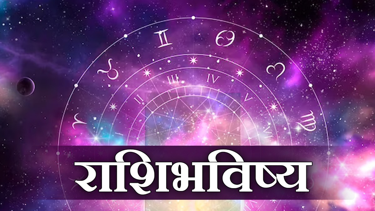 Daily Horoscope: ‘या’ राशीच्या व्यक्तींच्या मनातील इच्छा पूर्ण होणार, पाहा तुमचे भविष्य | know about Mesh to Meen Rashibhavishya in Marathi