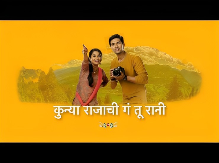 टीआरपीच्या यादीत सातव्या स्थानावर 'कुन्या राजाची गं तू रानी' मालिका असून या मालिकेच्या रेटिंगमध्ये वाढ झाली आहे. ५.० रेटिंग या मालिकेला मिळाले आहे.