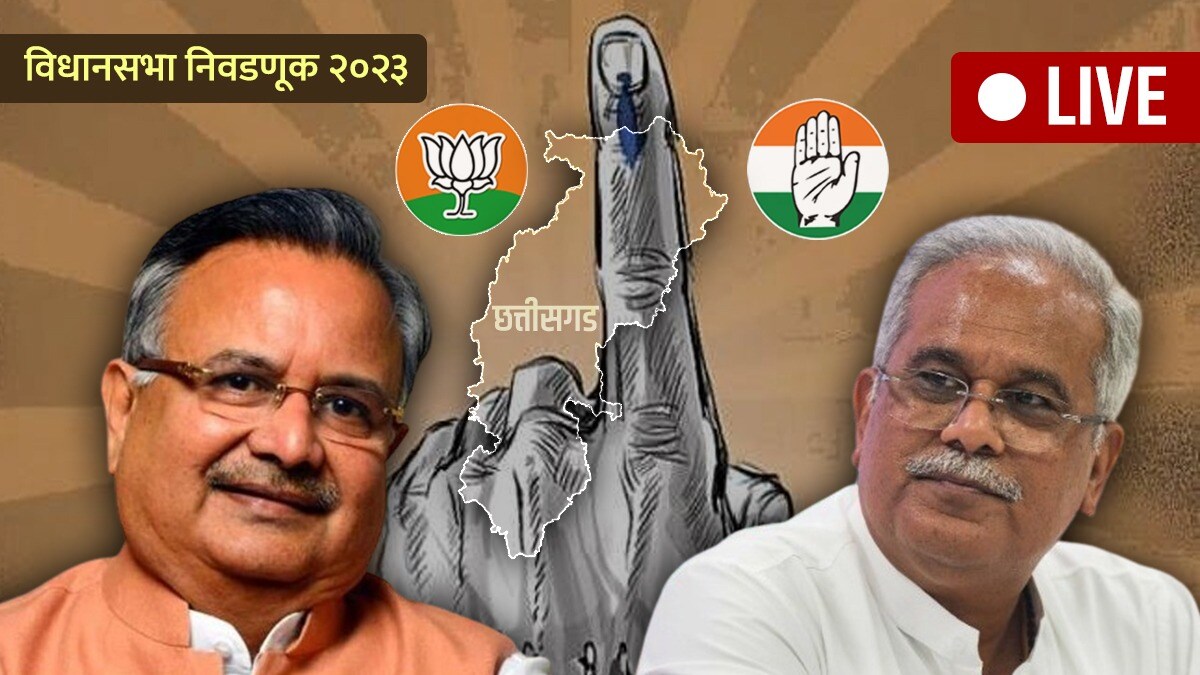 Chhattisgarh Election Result 2023 Updates in Marathi