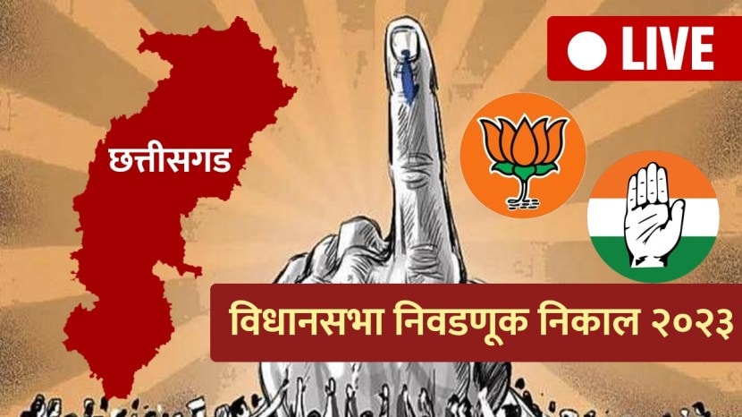 Chhattisgarh Election Result 2023 Live Updates in Marathi