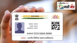 Money Mantra : आधार कार्डबाबत मोदी सरकारने घेतला मोठा निर्णय, ‘हे’ काम १४ मार्चपर्यंत करता येणार