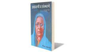 aathvani va sansmarane book by janakka shinde Inspirational life of an accomplished woman Bahujan society