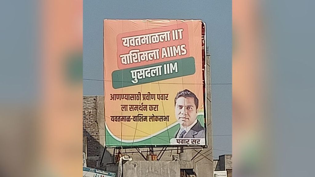 Praveen Pawar assured to bring these institutions by putting up big boards in Yavatmal Washim Pusad