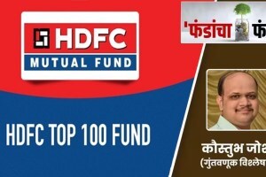 hdfc top 100 fund in marathi, hdfc top 100 funds, hdfc funds explained top funds in marathi