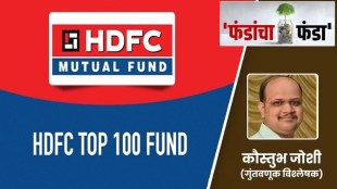 hdfc top 100 fund in marathi, hdfc top 100 funds, hdfc funds explained top funds in marathi