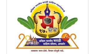 marathi sahitya sammelan jalgaon, marathi sahitya sammelan amalner