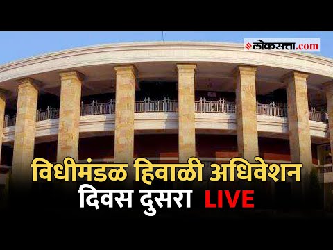 Maharashtra Assembly Winter Session 2023 LIVE