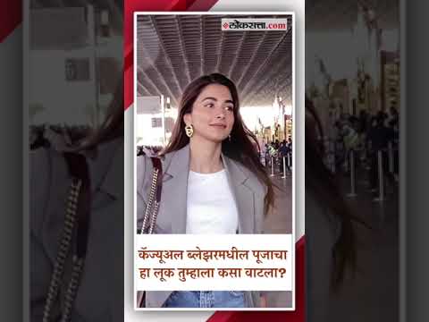 अभिनेत्री पूजा हेगडेच्या एअरपोर्टवरील सिंपल आणि कॅज्यूअल ड्रेसिंगची एकच चर्चा! | Pooja Hegde Look