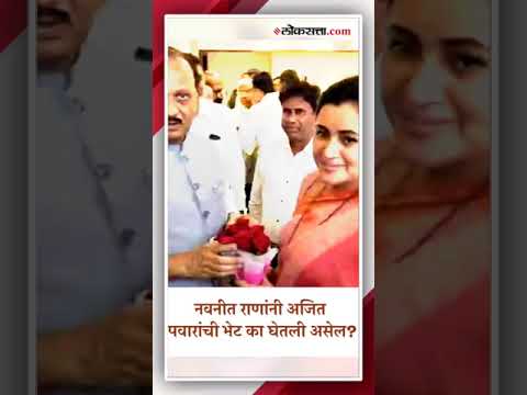 Navneet Rana invited Deputy Chief Minister Ajit Pawar to meet and discuss