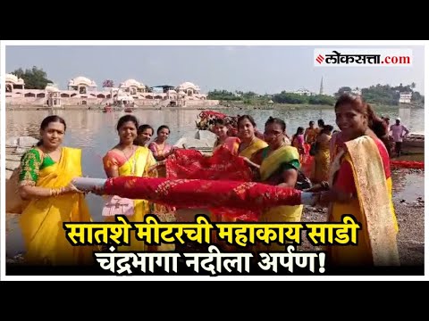 a seven hundred meter long giant sari is offered to Chandrabhaga river