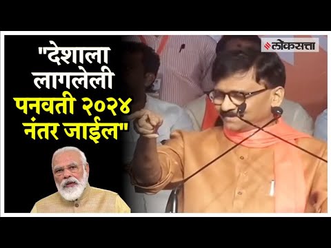 Sanjay Raut criticised Modi in Pune