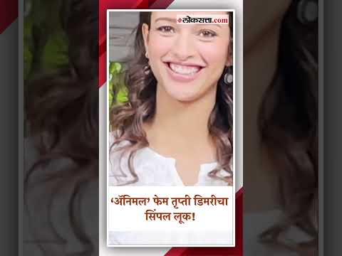 Simple look of actress Tripti Dimri who caught the attention of the audience from the popular movie Animal