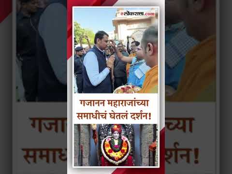 Deputy Chief Minister Devendra Fadnavis visited Shri Gajanan Maharaj temple in Shegaon