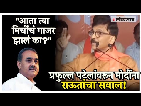 The same Praful Patel was welcomed by Amit Shah with a smile criticies sanjay raut