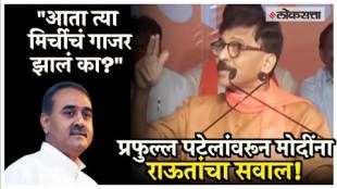 The same Praful Patel was welcomed by Amit Shah with a smile criticies sanjay raut