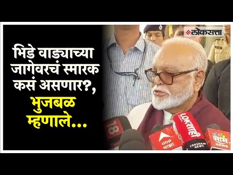 Chhagan Bhujbal on Bhide Wada