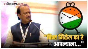 Ajit Pawar on Party Symbol