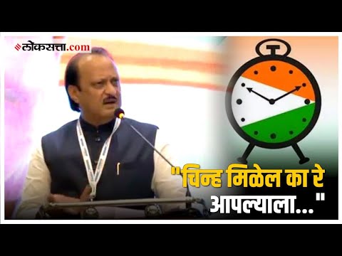 Ajit Pawar on Party Symbol