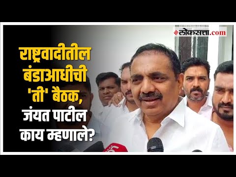 Jayant Patil on Ajit Pawar