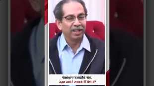 Uddhav Thackerays reaction on the name of Prime Minister