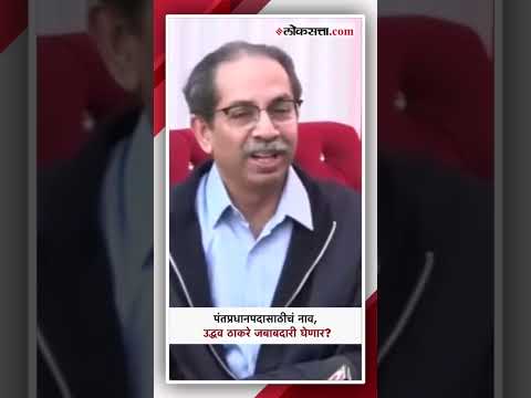 Uddhav Thackerays reaction on the name of Prime Minister