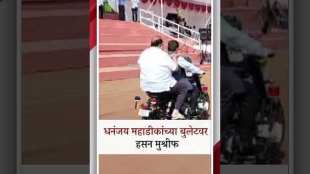 bjp mp dhananjay mahadik bike riding with ncp leader hasan mushirf