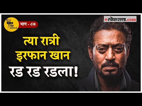 Incident with Irrfan Khan at the age of 20 and Salaam Bombay