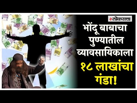 Bhondu Baba stole 18 lakh rupees from a builder saying that it is raining money