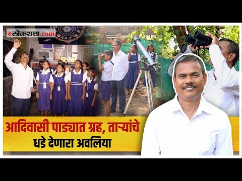 Chandrakant Ghatal Astronomer Palghar Kasa