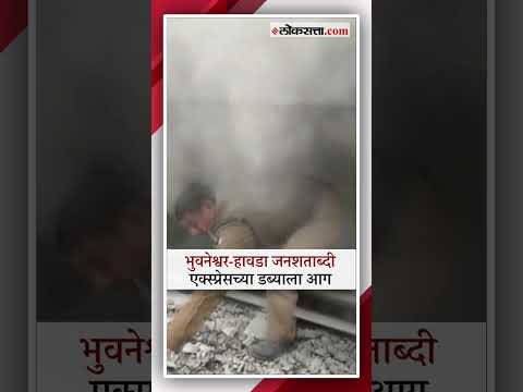 Bhubaneswar-Howrah Jan Shatabdi express coach fire