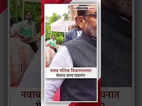 ncp mla nawab malik at nagpur assembly session after bail