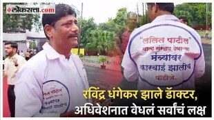Ravindra Dhangekars unique protest on Lalit Patil case at nagpur vidhan sabha