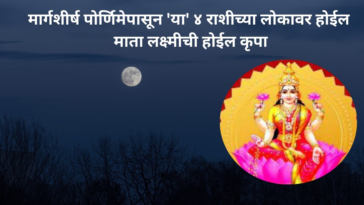 margashirsha purnima 2023 these lucky zodiac sign get profit laxmi ji shower blessings
