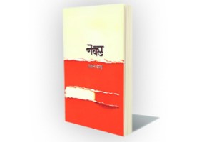 Lokrang The novel Naval is the world of experience of a young hero in a new economic and social perspective