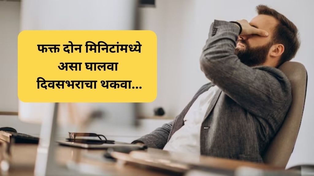 how to Get rid of the tiredness of the whole day in just two minutes viral video