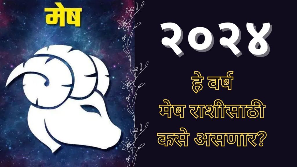 Aries Horoscope 2025 मेष राशीसाठी २०२४ हे वर्ष कसे असणार? कोणते चढ