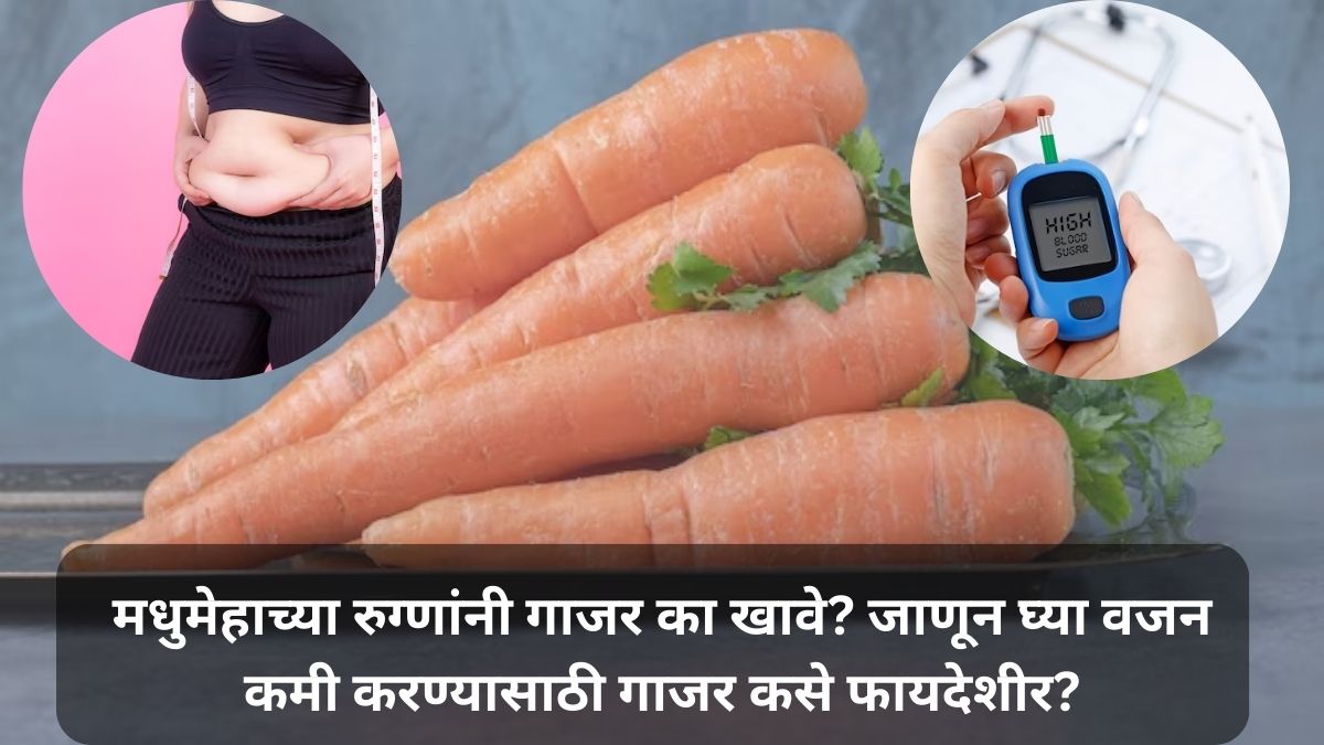Weight Loss & Diabetes मधुमेहाच्या रुग्णांनी गाजर का खावे? जाणून घ्या