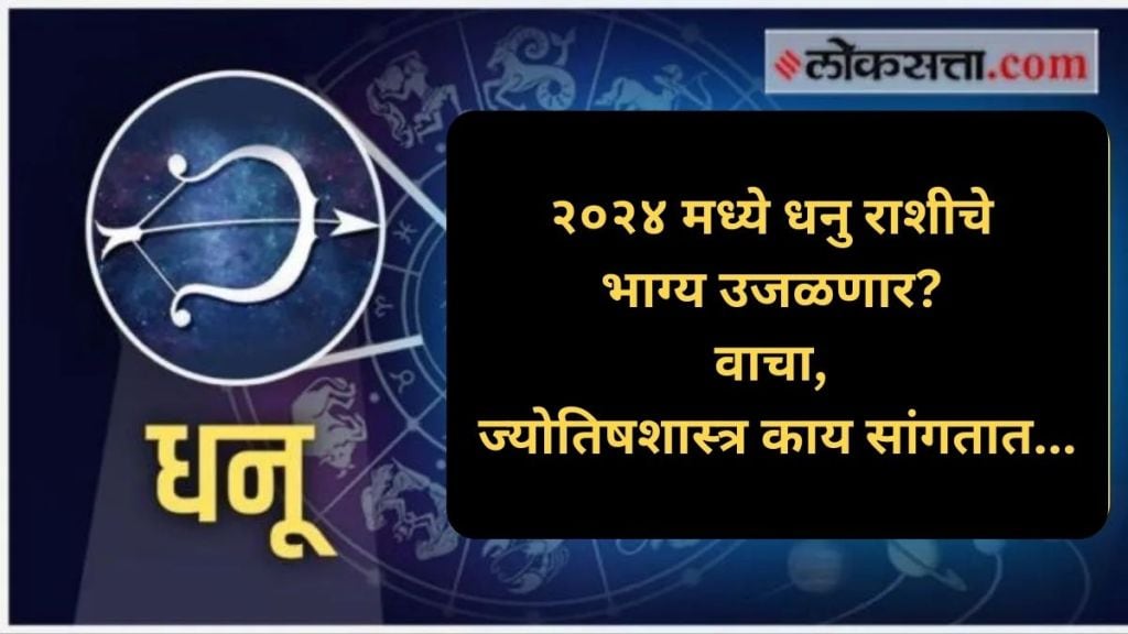 Sagittarius Horoscope 2024 २०२४ मध्ये धनु राशीचे भाग्य उजळणार? नवीन