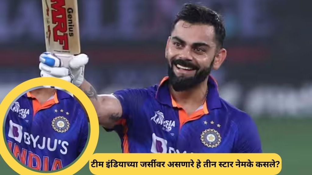 three stars on Indian cricket Team Jersey