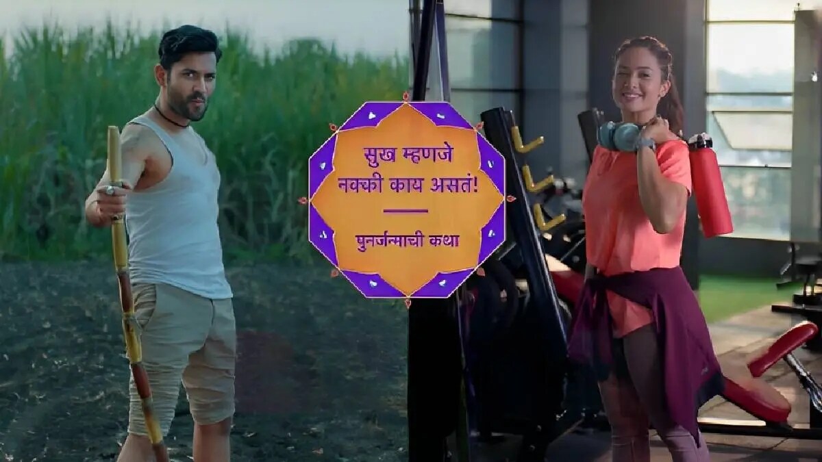 sukh mhanje nakki kay asta